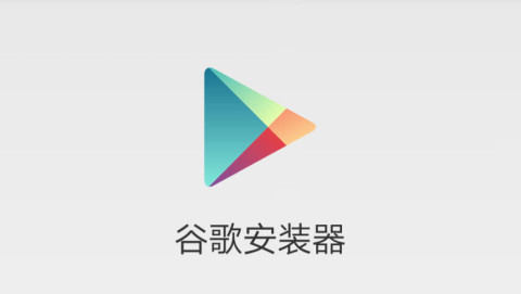 谷歌三件套安装器