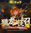雾海之下猎龙征召活动参与指南：报名方式与详细规则
