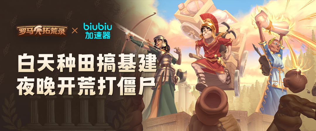 《罗马拓荒录》5月26日上线!biubiu联动福利限时放送,口令码免费领游戏本体!