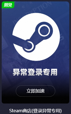 Steam登录异常解答