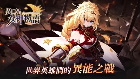 异世界女神物语