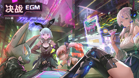 决战egm(限量测试）