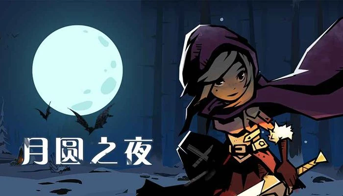 月圆之夜小红帽日记怎么玩？全职业通关攻略