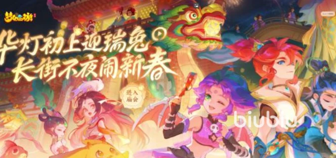 梦幻西游手游春节活动2023内容介绍 春节活动玩法一览