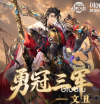 三国志幻想大陆文丑怎么玩 三国志幻想大陆文丑攻略