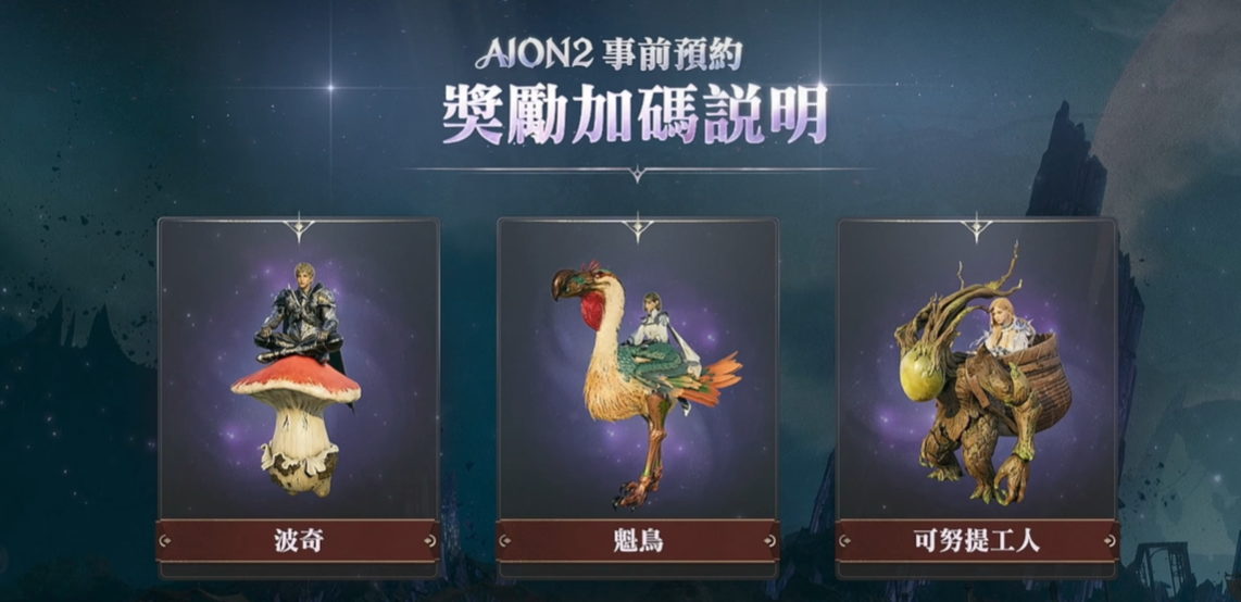 永恒之塔2预约奖励有什么 永恒之塔2预约奖励介绍