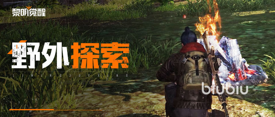 黎明觉醒探索攻略 黎明觉醒生机探索玩法解析