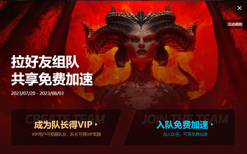 《暗黑破坏神IV》拉好友组队活动