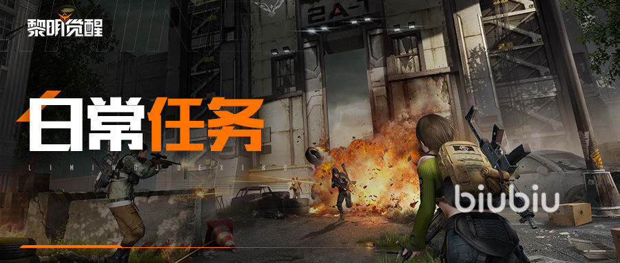 黎明觉醒日常任务攻略 黎明觉醒生机日常任务心得