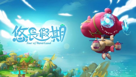 悠长假期（台服）