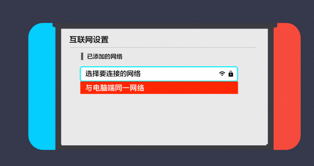 【教程】电脑加速Switch设置