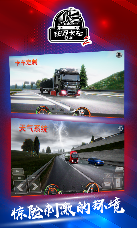 狂野卡车：欧洲2(限量测试）