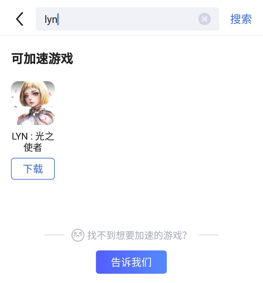 手把手教你下载热门手游lyn：光之使者