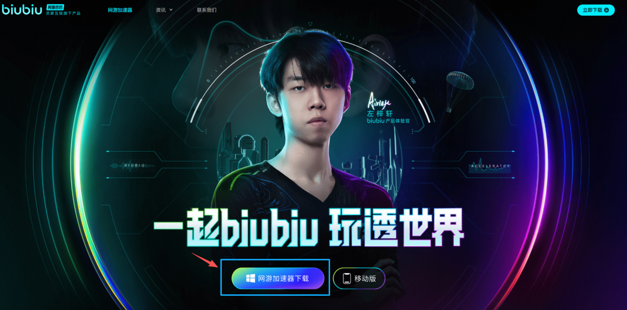 biubiu steamPC端下载加速指南