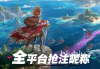 遗忘之海海上留名怎么做 遗忘之海怎么海上留名