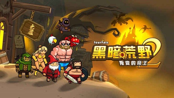 《黑暗荒野2》这款游戏怎么样?游戏特色介绍