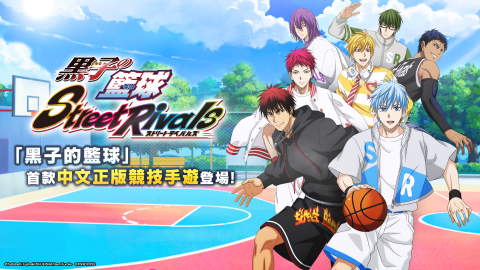 黑子的篮球Street Rivals