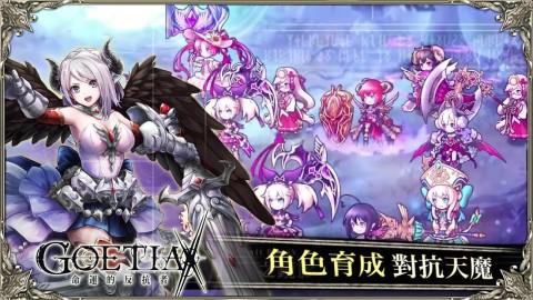 GoetiaX-命运的反抗者（台服）