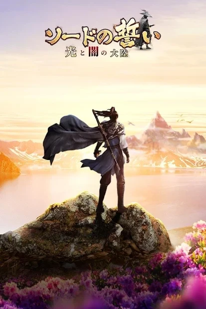 剑誓—光与暗的大陆