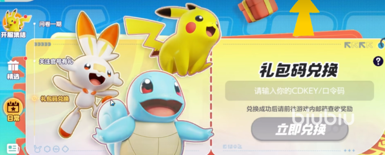 宝可梦大集结公测口令码怎么用 宝可梦大集结公测口令码使用攻略