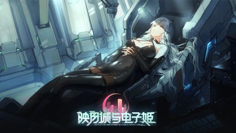 映月城与电子姬