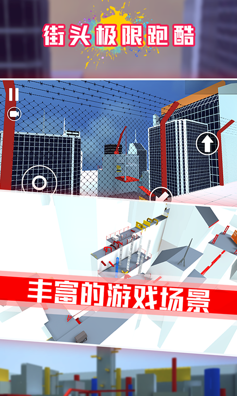 街头极限跑酷（限量测试）