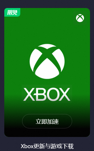 【教程】电脑加速Xbox设置