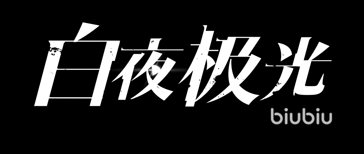 白夜极光限定角色有哪些 白夜极光三大限定角色推荐