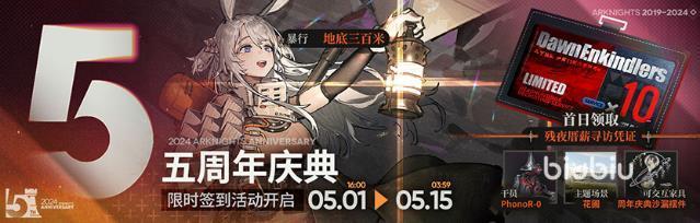 明日方舟五周年活动有哪些 明日方舟五周年活动介绍