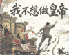 我不想做皇帝游戏兑换码大全及使用方法