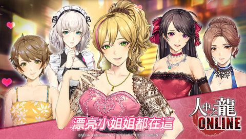 人中之龙 Online（台服）