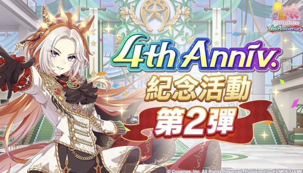 《赛马娘 Pretty Derby》繁体中文版4周年庆典开幕