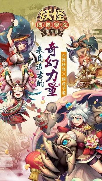 妖怪偶像学院（台服）