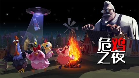 危鸡之夜（国际服）