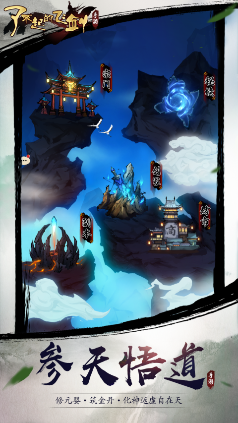 了不起的飞剑：修仙问道
