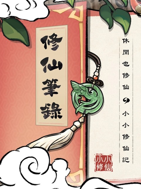 小小修仙记- 吃个包子修修仙