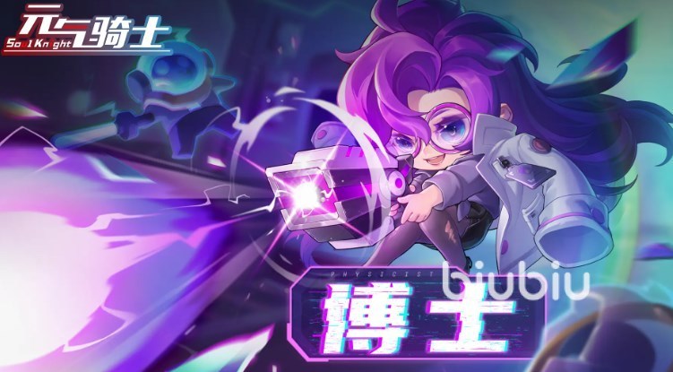 元气骑士博士什么时候出 元气骑士博士角色技能介绍