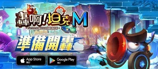 承袭《疯狂坦克》的《轰啊坦克 M》官方正式版什么时候上线？