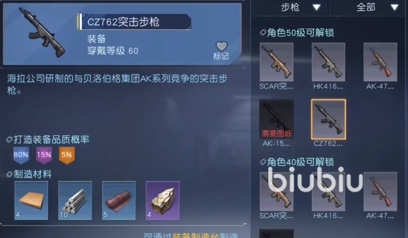 黎明觉醒cz762怎么做​ 黎明觉醒cz762突击步枪制作方法分享_biubiu加速器