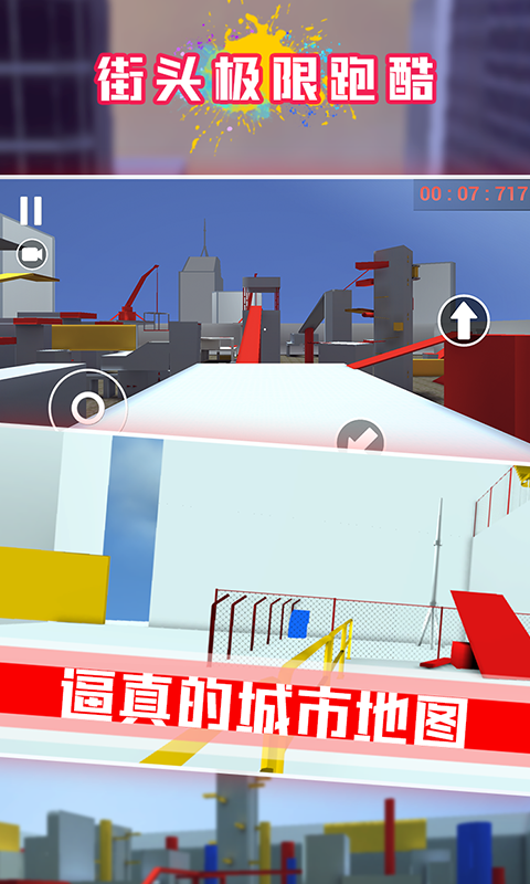 街头极限跑酷（限量测试）