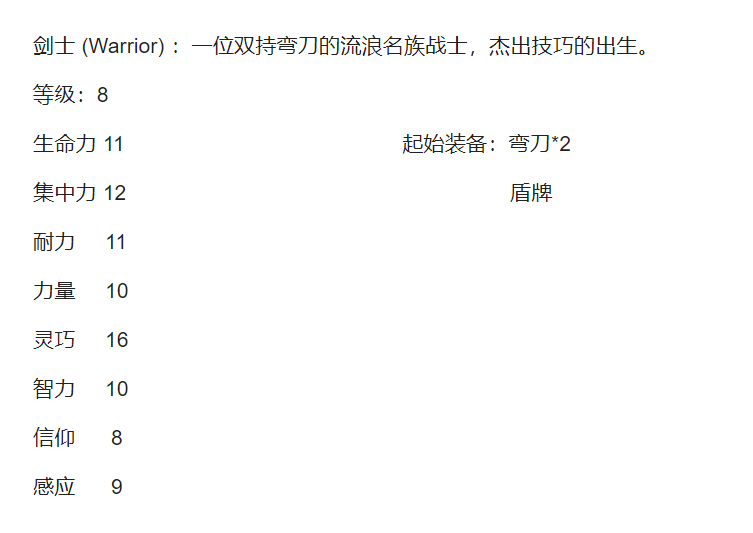 《艾尔登法环》初始职业，属性，装备及起始奖励一览