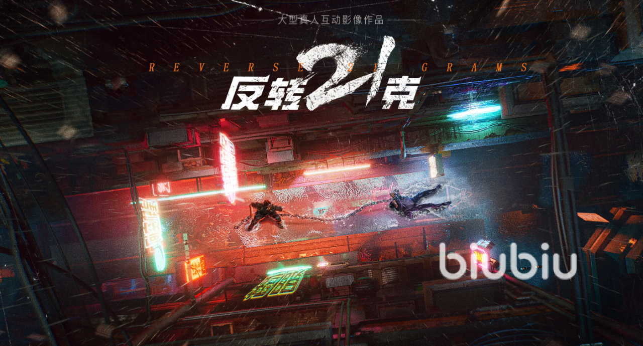反转21克全过程分享 反转21克全流程攻略