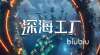 深海工厂EA版上线时间是什么时候 深海工厂EA版发售日期介绍