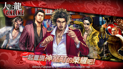 人中之龙 Online（台服）