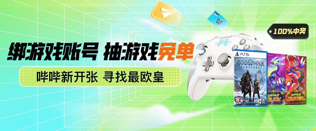 绑游戏账号，抽欧皇免单，战神5免费带回家