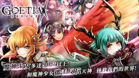 GoetiaX-命运的反抗者（台服）