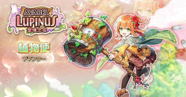 《Avabel Lupinus~圣境之花》职业进阶解禁介绍