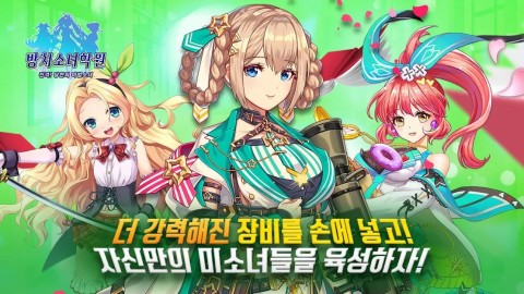 放置少女-学院篇