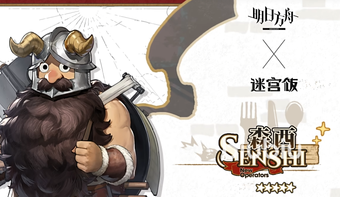 明日方舟迷宫饭卡池有哪些角色 明日方舟迷宫饭卡池介绍