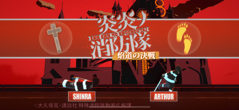 炎炎消防队焰道决战（日服）